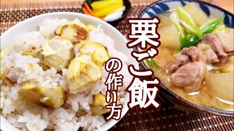 【一汁一飯】栗ご飯と鶏大根のおかず味噌汁の作り方！