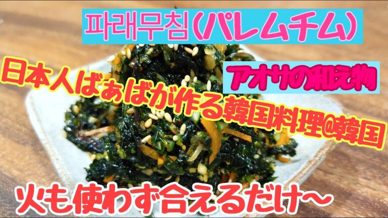 【韓国料理  パレムチム】あおさの和え物   火も使わず材料を合えるだけ!!