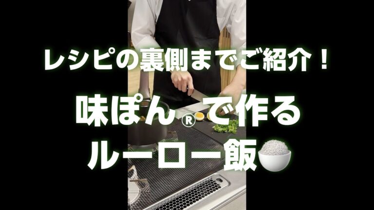 【味ぽんとコーラで作る！？】ルーロー飯の作り方【ミツカン公式】 ＃Shorts