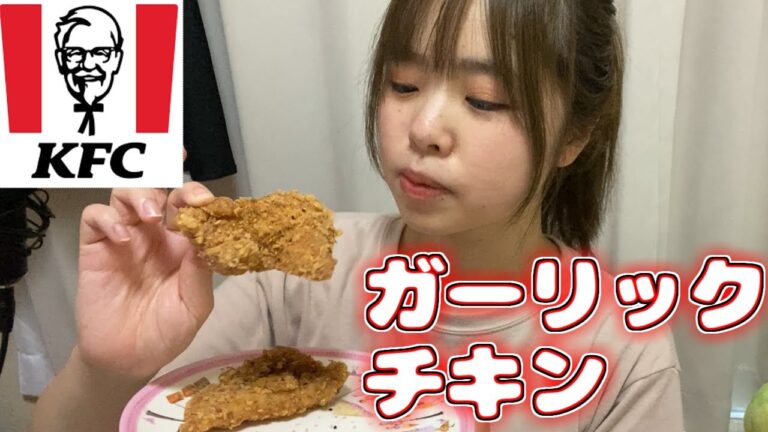 【KFC】ガーリック醤油チキンをマイペースにレビュー！