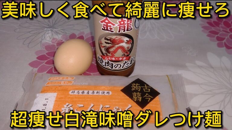 【白滝味噌ダレつけ麺】超痩せ 糸こんにゃくレシピ すき焼き風 美味しく食べて痩せろ