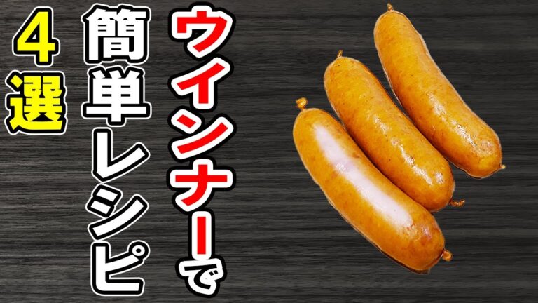 ウインナーレシピ4選！冷めても美味しい簡単おかず！冷蔵庫にあるもので節約料理/旦那弁当/ウインナーレシピ/作り置きレシピ【あさごはんチャンネル】