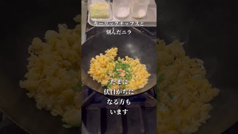 ニラ玉チャーハンと飲食店店員のつぶやき　#shorts