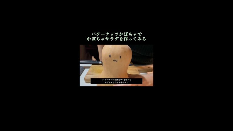 "バターナッツかぼちゃ"でかぼちゃサラダをつくる #shorts #おうちごはん