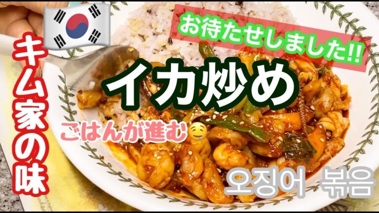 【韓国料理】韓国人母が作る‼【イカ炒め】作り方♪