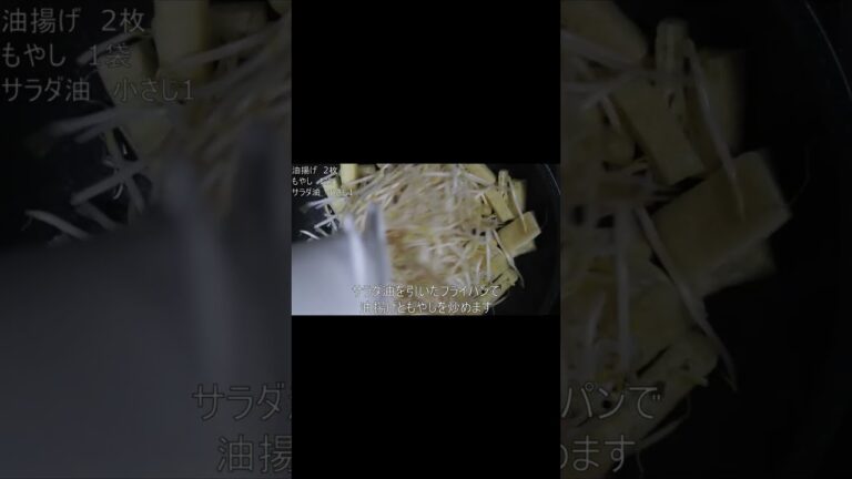 [油揚げレシピ]油揚げともやしで簡単レシピ！もやしと油揚げの炒め物#shorts
