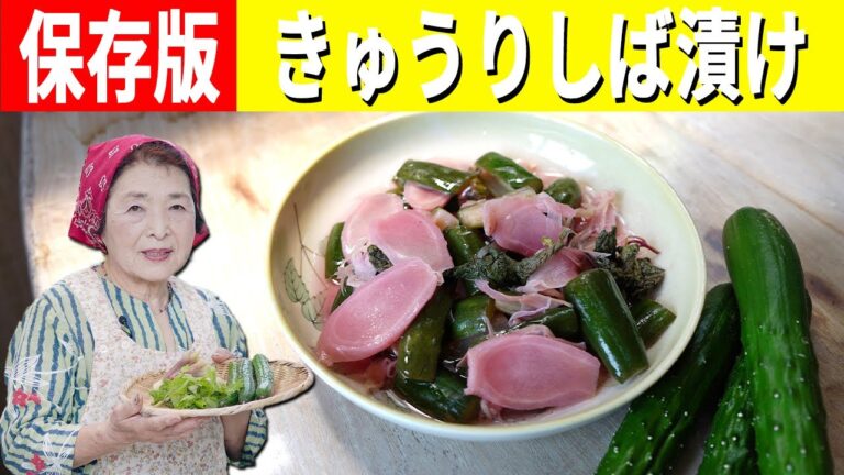 【保存版】きゅうりのしば漬け作り方｜漬物歴４３年きゅうりレシピ