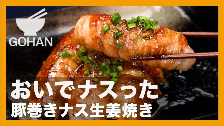 おいでナスった『豚巻きナス生姜焼き 』の作り方【男飯】