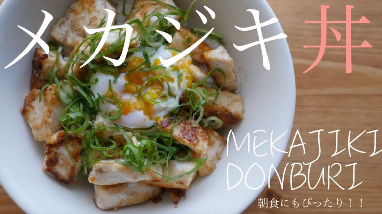 朝食にメカジキ丼が最高。簡単おいしいメカジキレシピ。