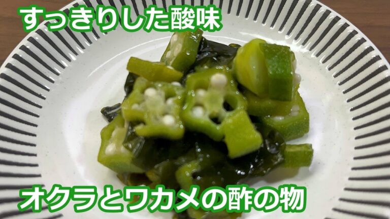 【すっきりとした酸味】オクラとワカメの酢の物