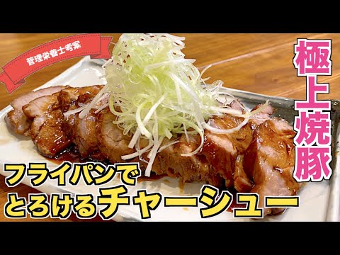【極上レシピ】フライパンで作るとろけるチャーシューの作り方♪おうちで作れる簡単なのに本格焼豚レシピ！柔らかいラーメン屋さんの焼き豚☆