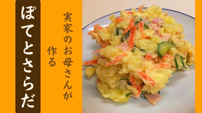 売ってるお惣菜とは違う家庭の【ポテトサラダ】