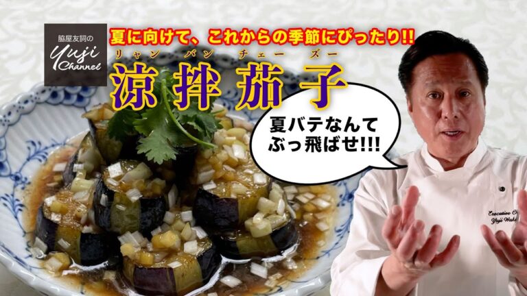 レストランの味を再現！無限【なすの揚げ浸し】／作り置き中華おかず