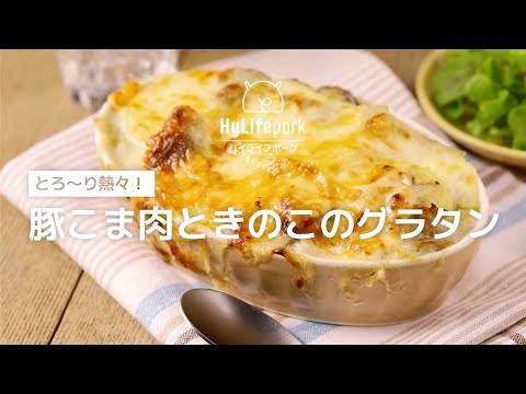 ＜ハイライフポーク＞とろ〜り熱々！豚こま肉ときのこのグラタン