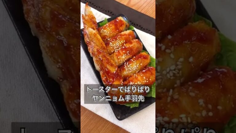 【トースターでぱりぱりヤンニョム手羽先】