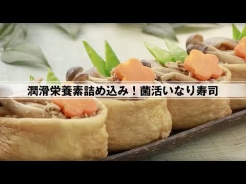 菌活いなり寿司