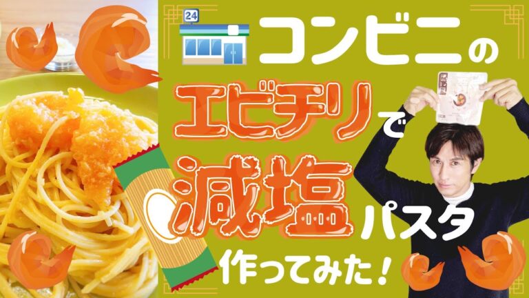 コンビニのエビチリで減塩クリームパスタを作ってみた！(減塩レシピ)