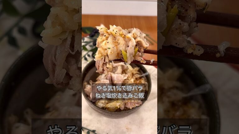 やる気1％で豚バラねぎ塩炊き込みご飯