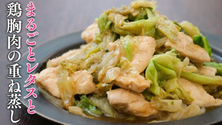 レタスと鶏胸肉を重ねて蒸すだけでダイエット中にうれしい激うまおかず作れる