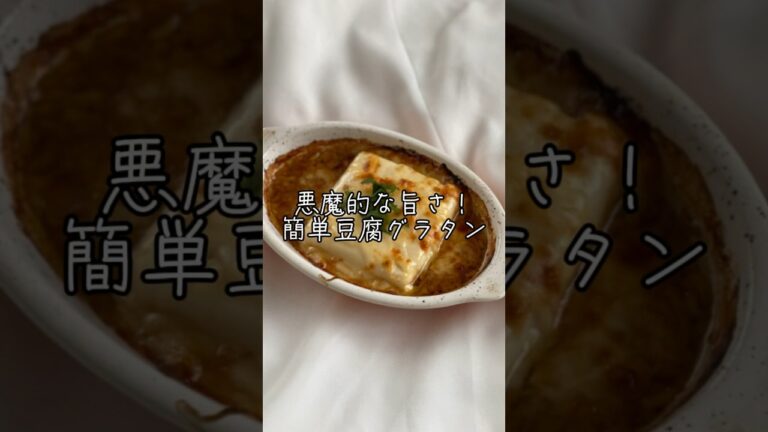 悪魔的な旨さ！簡単豆腐グラタン　#簡単レシピ　#材料2つ　？　#マヨチーズ　#包丁を使わない　#トースターレシピ