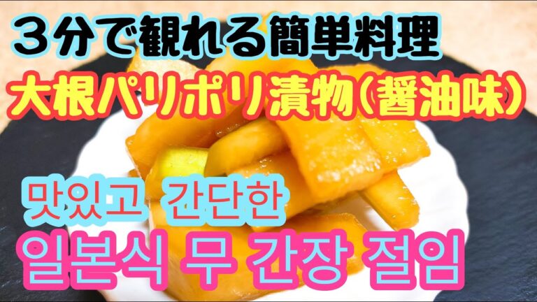 【日本式 大根漬物(醤油味）】３分で観れて簡単美味しいご飯泥棒の漬け物