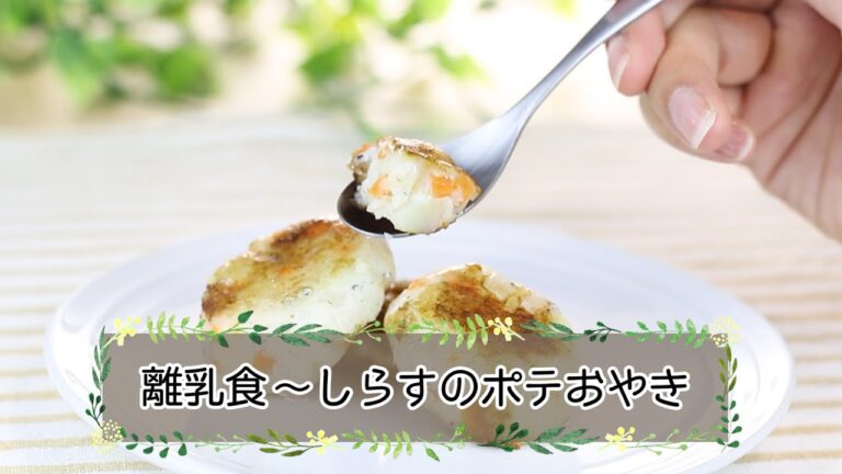 【離乳食完了期】しらすのポテおやき