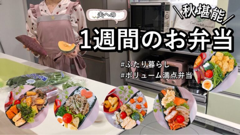 【食費2.5万円/月】秋の味覚を味わう1週間のお弁当/さつまいも/かぼちゃ/秋鮭/きのこ