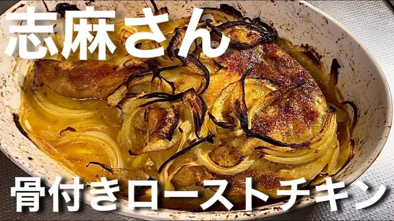 【志麻さんのレシピ】骨付きローストチキン(カレースパイス味)
