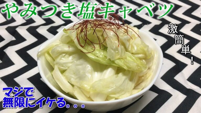 【料理】やみつき塩キャベツ『ハマって中毒になんないように！』【飯テロ】