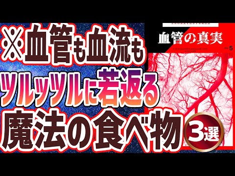 【ベストセラー】「血管がツルツルに若返る魔法の食べ物３選」を世界一わかりやすく要約してみた【本要約】