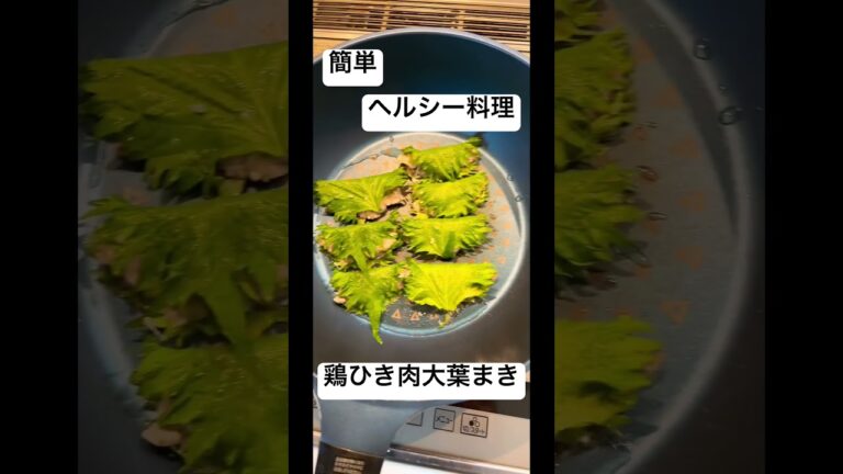ヘルシー料理　鶏ひき肉の大葉巻き！ダイエット中でもしっかり食べれるメニューです　　#お家で出来る痩せる方法 #骨盤調整 #ぽっこりお腹解消 #お腹痩せ#お腹やせ #自律神経 #便秘解消
