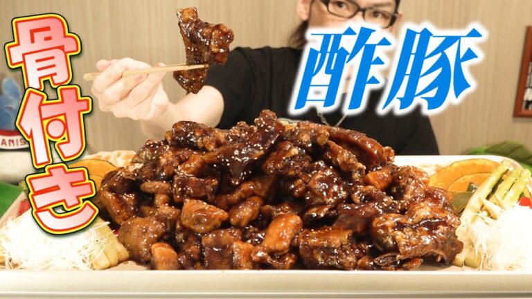 【大食い】黒光りな肉だらけ酢豚～言葉を失いました。～