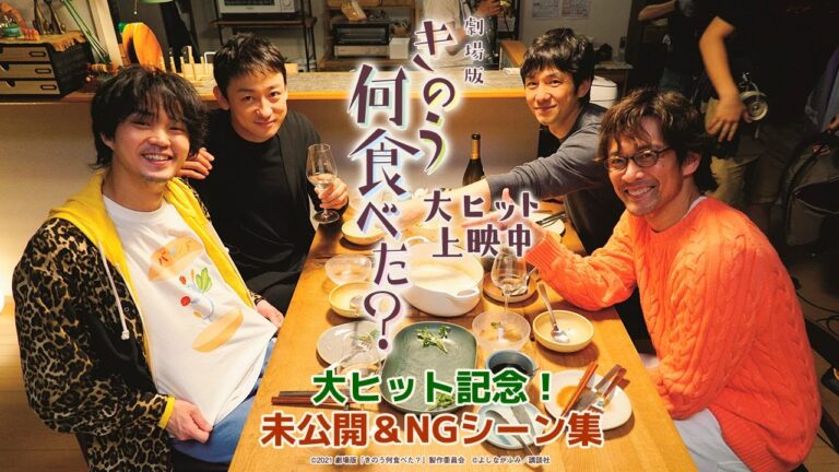 劇場版「きのう何食べた？」大ヒット記念　未公開＆NGシーン集