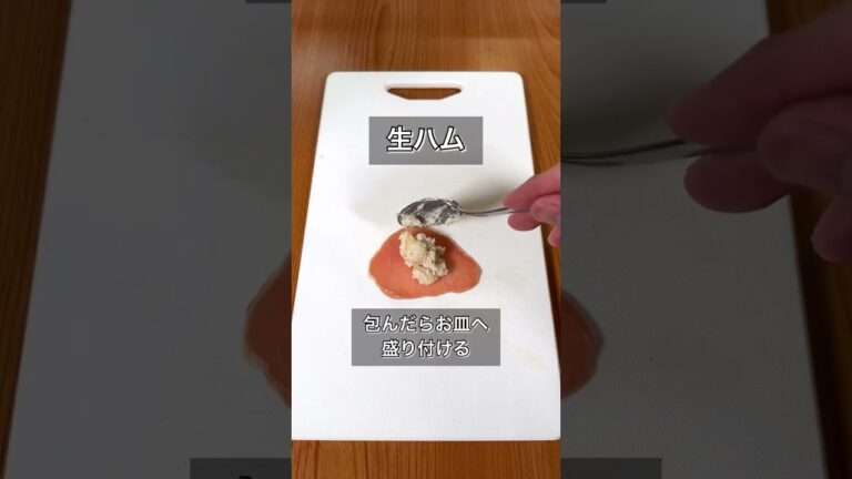 【やる気1％で作れる！生ハムのポテサラ包み】