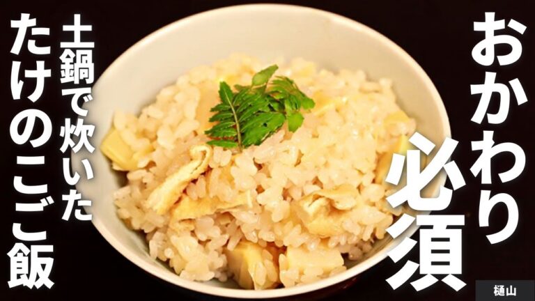 【何回でも食べたい】土鍋で作るたけのこご飯