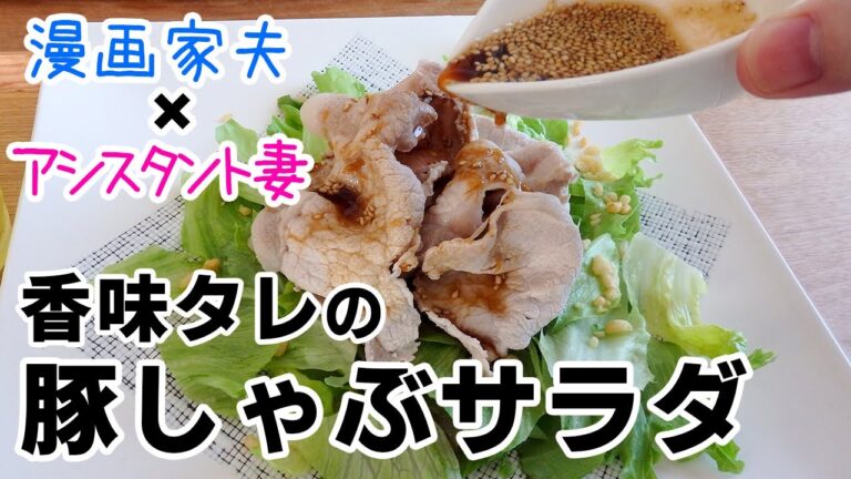 【週末キッチン 172話】ポン酢でさっぱり！豚しゃぶサラダ～夫婦でおしゃべりクッキング～【漫画料理再現】