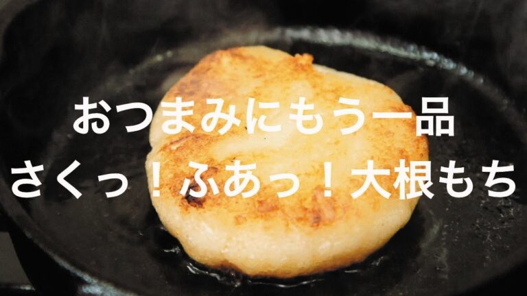 おつまみにもう1品 - さくっ！ふあっ！大根もち