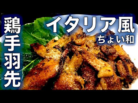 ワイン合う❗【鶏手羽先のイタリア風（ちょい和）】の作り方（by 元フレンチシェフ）
