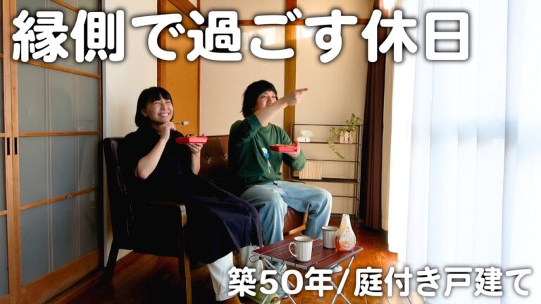 【お庭公開】築50年戸建ての縁側でフレンチトーストを食べながら過ごす休日｜30代夫婦のリアルなお昼ごはん【ホットコーヒー】