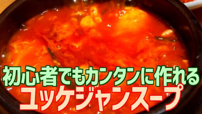 初心者でもカンタンに作れる ユッケジャンスープ