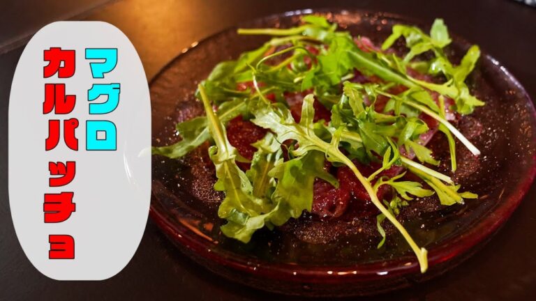 ○○を使うとプロの味に！２種類のカルパッチョの作り方　マグロのカルパッチョ・鯛のカルパッチョ