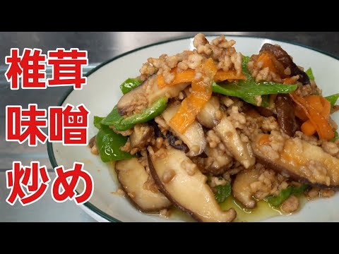 【椎茸レシピ】ご飯が進むけど大丈夫？この味噌だれを使えばなんでも美味しく作れる😋