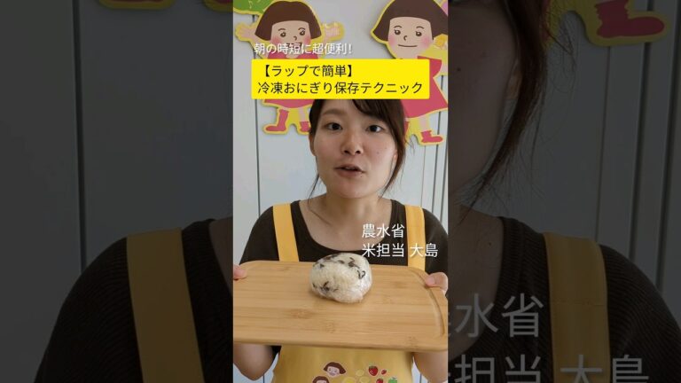 【作り置きで時短】冷凍おにぎり保存テクニック#農林水産省 #buzzmaff #ばずまふ #バズマフ #shorts #おにぎり #レシピ