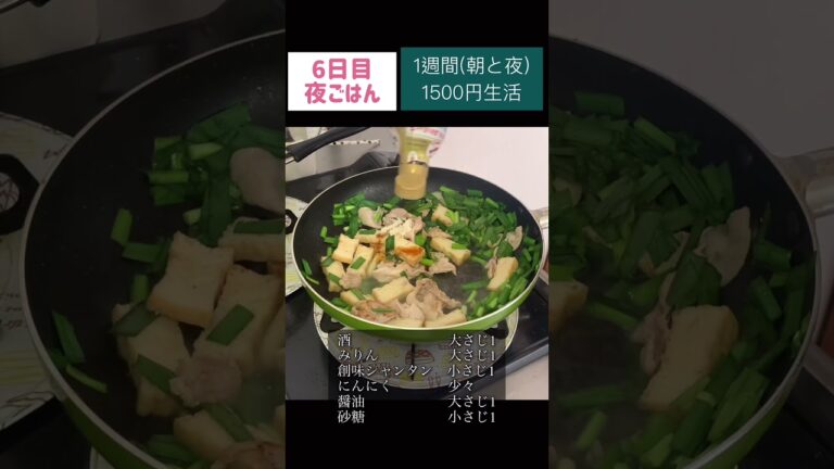 厚揚げ入りニラ卵＃卵#厚揚げ #豚肉 #ニラ #ニラ玉#節約#料理#ごはん#1人暮らし#自炊#1週間 #1500円#レシピ#献立#簡単#女#作り置き #shorts