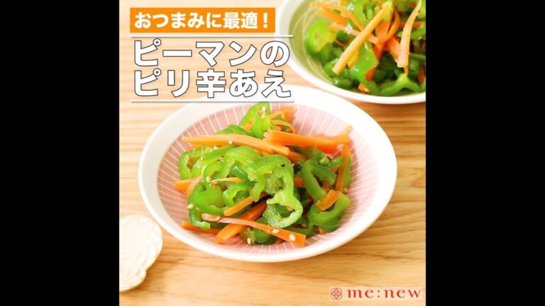 ピーマンのピリ辛あえ
