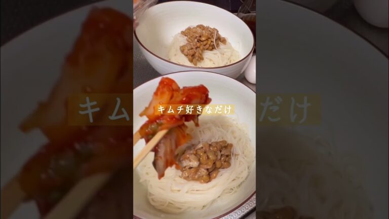 簡単やみつき素麺 #そうめんアレンジ #やみつきレシピ #納豆レシピ #暮らし#shorts