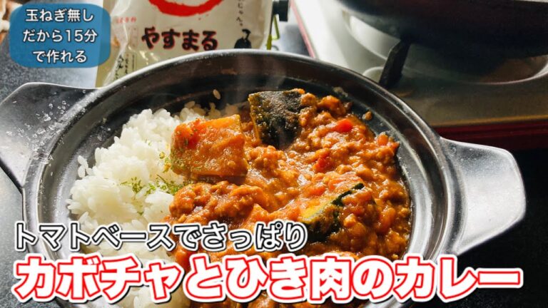 かぼちゃレシピ【ひき肉のトマトカレー】やるまるだしでハロウィンはコレにしよう