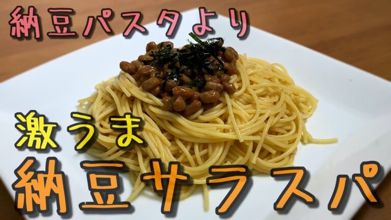 簡単♪納豆サラスパ★バター醤油味 レシピ・作り方