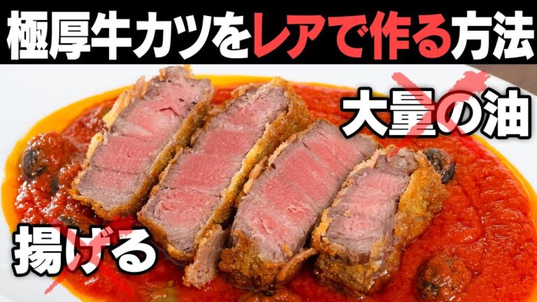 牛カツを揚げるのに大量の油は必要ありません！誰でも絶品レアに仕上げられます！