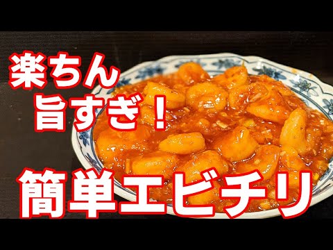 エビチリの作り方☆タレも 簡単 旨い レシピ！おかずに最高です